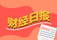 财经早报：特朗普考虑宣布国家经济紧急状态，两部门推27条措施，以旧换新“加力扩围”