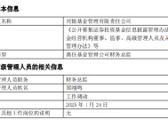 任期3年7月 兴银基金财务总监郑翊鸣离任