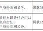 高密惠民村镇银行被罚24万元：因未按规定履行客户身份识别义务