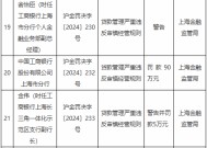 工商银行上海市分行因贷款管理严重违反审慎经营规则被罚90万元