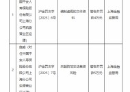 平安人寿上海分公司因未能防范非法集资风险等违法违规行为被罚59.5万元！多名责任人遭禁业处罚