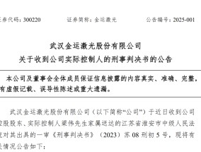 严惩！操纵证券市场，金运激光实控人获刑四年