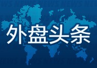 外盘头条：欧洲股市收于纪录高点 X选择Visa作为首个数字钱包合作伙伴 微软云增长成为焦点 AI支出大受质疑