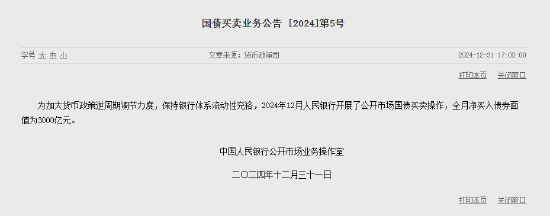 央行：12月净买入国债债券面值为3000亿元