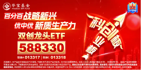 超1600亿！大基金三期出手！硬科技宽基——双创龙头ETF（588330）连续吸金1601万元