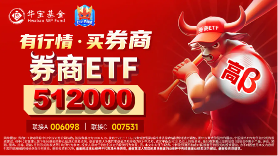 “旗手”震荡走强，国君+海通携手领涨，券商ETF（512000）涨逾1%，机构提示：珍惜券商“黄金坑”