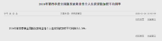 央行：2024年第四季度全国新发放商业性个人住房贷款加权平均利率为3.10%