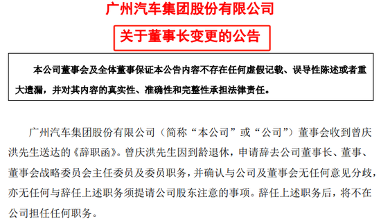 曾庆洪辞任广汽集团董事长，总经理冯兴亚上位