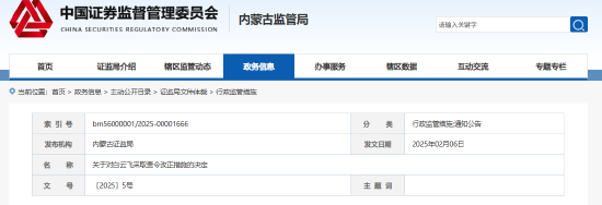 内蒙古证监局出手！盛股股权基金及白云飞因多项违规被责令改正