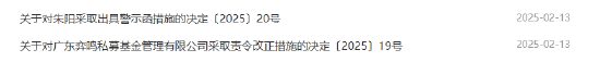 违规开展相关业务 弈鸣私募基金被责令改正！总经理被出具警示函