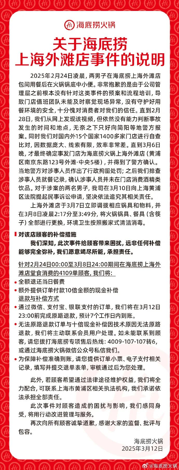 海底捞就“男子向火锅小便事件”发声明道歉，对4109单顾客免单，并10倍现金补偿