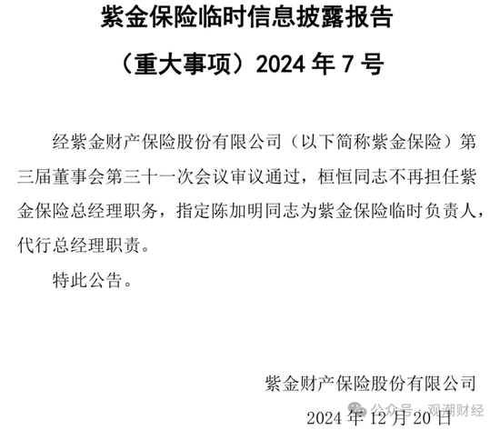 再迎政府背景总经理！保险业深度转型当下 紫金财险酝酿“逆袭”